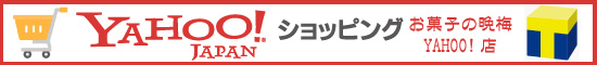 お菓子の晩梅YAHOO!店